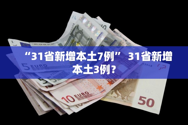 “31省新增本土7例” 31省新增本土3例？