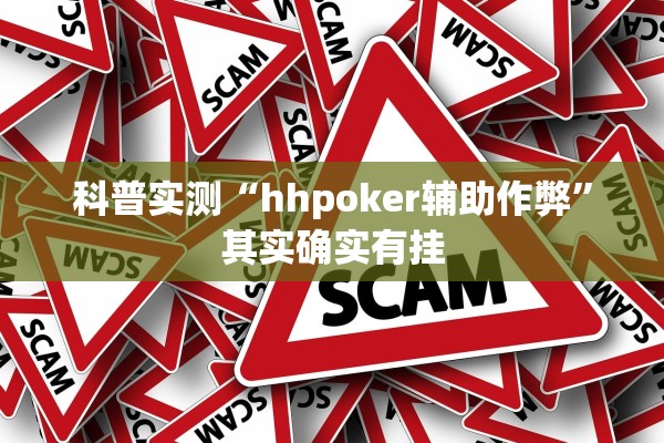 科普实测“hhpoker辅助作弊”其实确实有挂