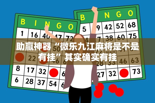助赢神器“微乐九江麻将是不是有挂”其实确实有挂