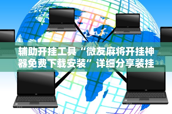 辅助开挂工具“微友麻将开挂神器免费下载安装”详细分享装挂步骤