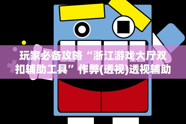 玩家必备攻略“浙江游戏大厅双扣辅助工具	”作弊(透视)透视辅助 