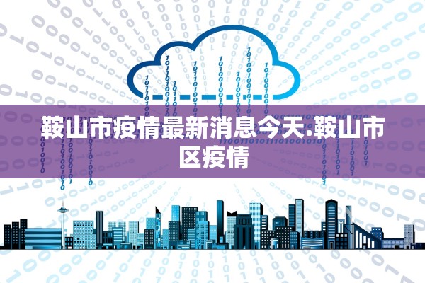 鞍山市疫情最新消息今天.鞍山市区疫情