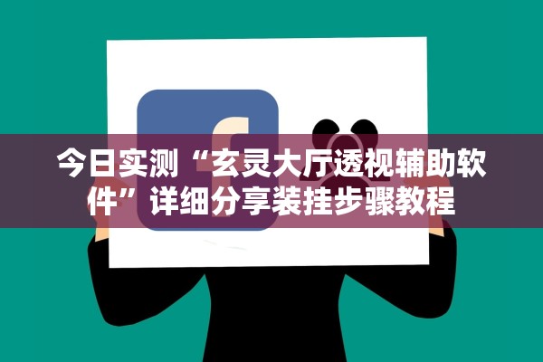 今日实测“玄灵大厅透视辅助软件”详细分享装挂步骤教程