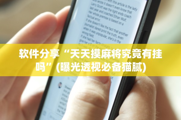 软件分享“天天摸麻将究竟有挂吗	”(曝光透视必备猫腻)