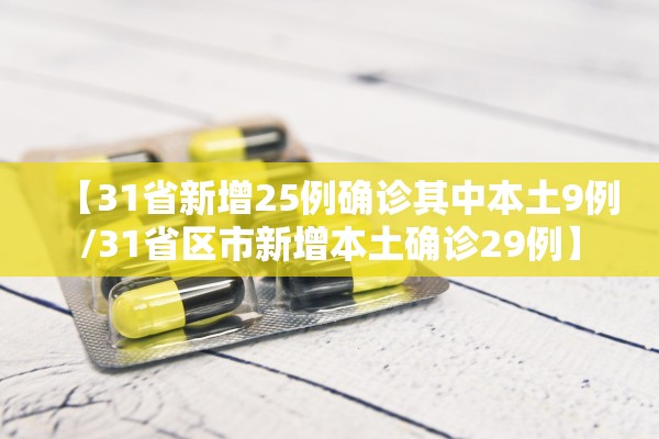 【31省新增25例确诊其中本土9例/31省区市新增本土确诊29例】