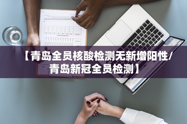 【青岛全员核酸检测无新增阳性/青岛新冠全员检测】