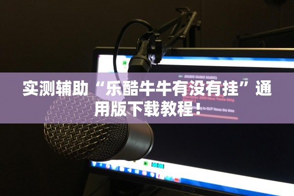 实测辅助“乐酷牛牛有没有挂”通用版下载教程！