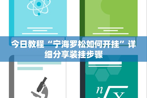 今日教程“宁海罗松如何开挂”详细分享装挂步骤