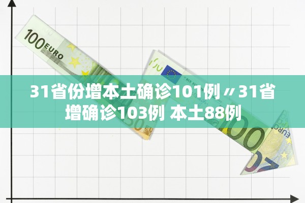 31省份增本土确诊101例〃31省增确诊103例 本土88例