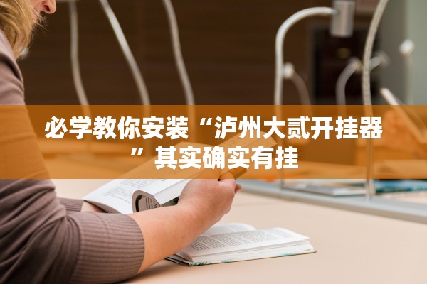 必学教你安装“泸州大贰开挂器	”其实确实有挂