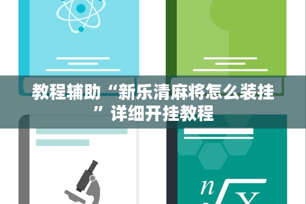 教程辅助“新乐清麻将怎么装挂	”详细开挂教程