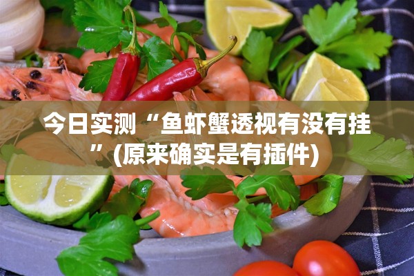 今日实测“鱼虾蟹透视有没有挂	”(原来确实是有插件) 