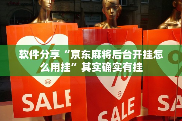 软件分享“京东麻将后台开挂怎么用挂”其实确实有挂