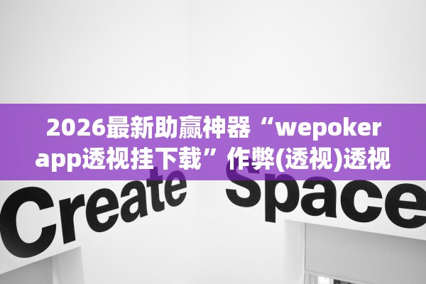 2026最新助赢神器“wepokerapp透视挂下载	”作弊(透视)透视辅助 