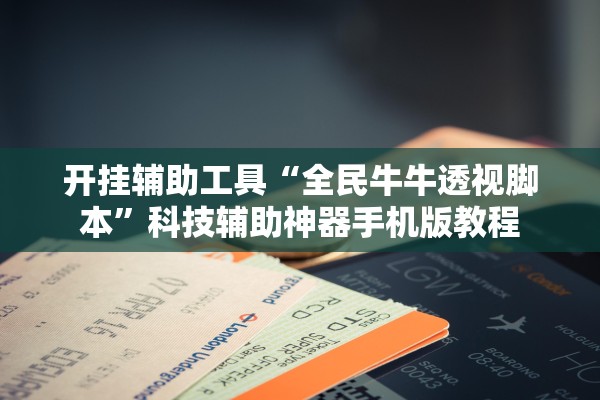 开挂辅助工具“全民牛牛透视脚本”科技辅助神器手机版教程