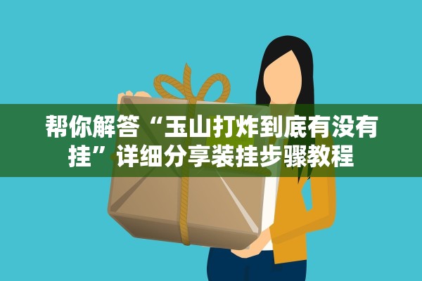 帮你解答“玉山打炸到底有没有挂”详细分享装挂步骤教程