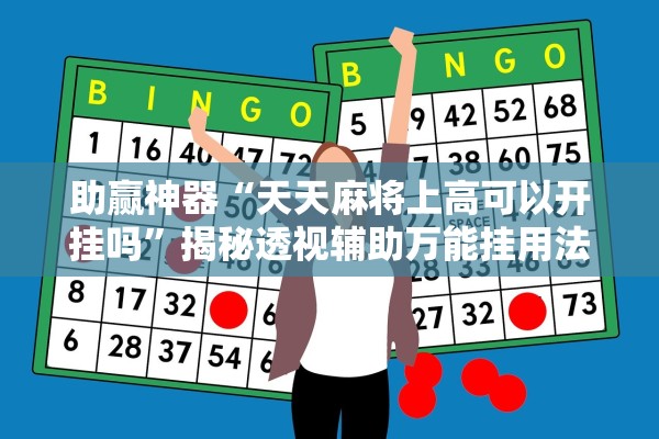 助赢神器“天天麻将上高可以开挂吗”揭秘透视辅助万能挂用法