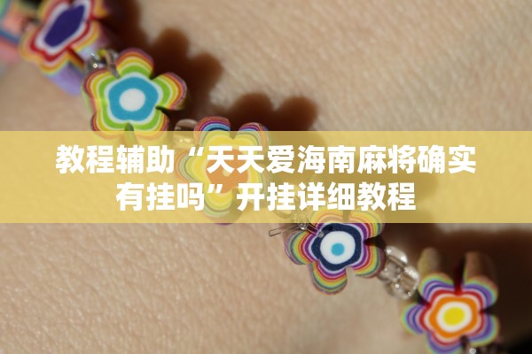教程辅助“天天爱海南麻将确实有挂吗”开挂详细教程