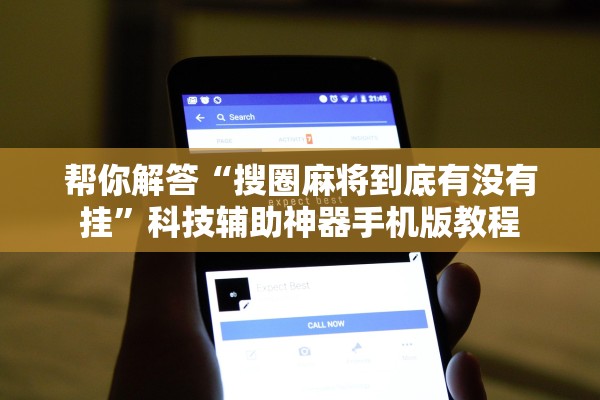 帮你解答“搜圈麻将到底有没有挂	”科技辅助神器手机版教程