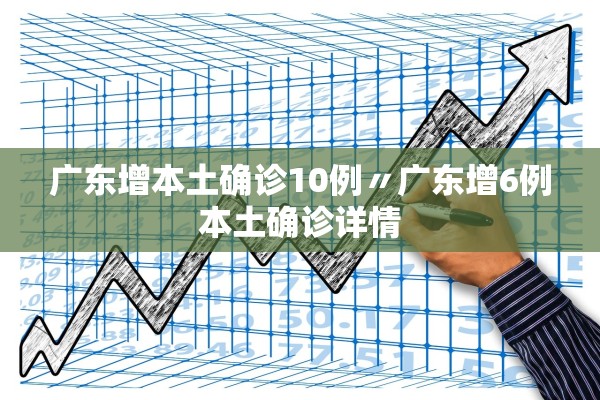 广东增本土确诊10例〃广东增6例本土确诊详情