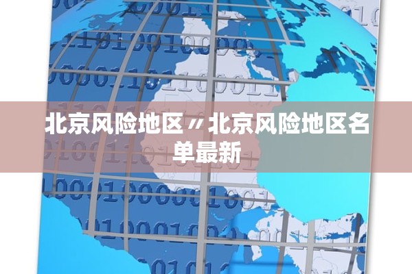 北京风险地区〃北京风险地区名单最新