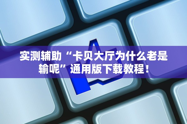 实测辅助“卡贝大厅为什么老是输呢”通用版下载教程！