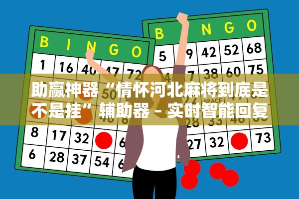 助赢神器“情怀河北麻将到底是不是挂	”辅助器 – 实时智能回复