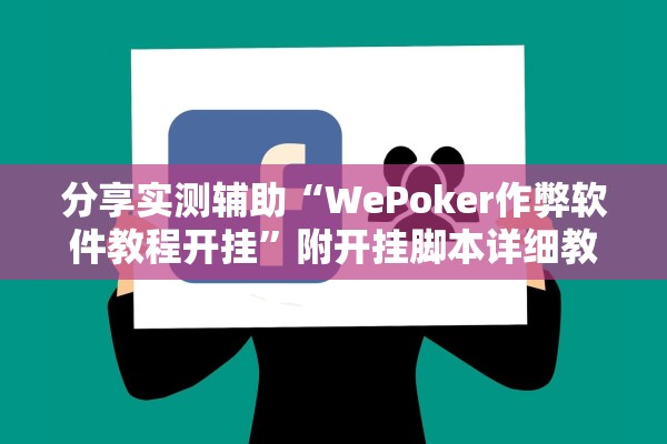 分享实测辅助“WePoker作弊软件教程开挂”附开挂脚本详细教程-知乎