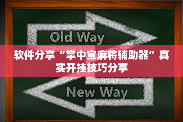 软件分享“掌中宝麻将辅助器”真实开挂技巧分享