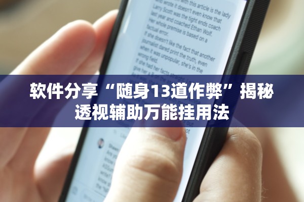 软件分享“随身13道作弊”揭秘透视辅助万能挂用法