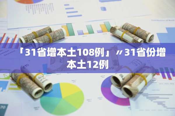 「31省增本土108例」〃31省份增本土12例