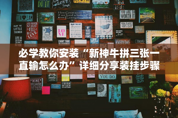 必学教你安装“新神牛拼三张一直输怎么办	”详细分享装挂步骤