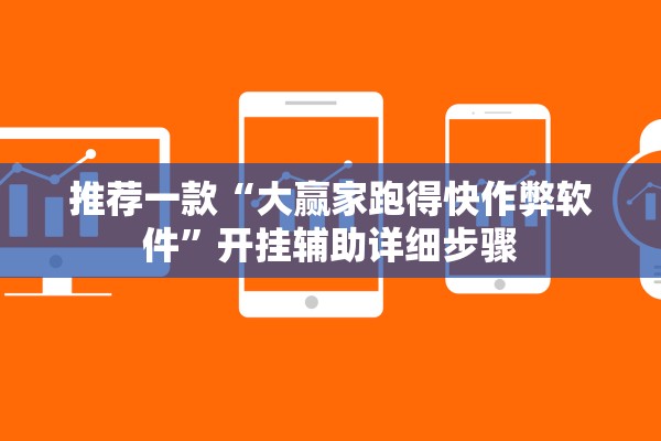 推荐一款“大赢家跑得快作弊软件”开挂辅助详细步骤