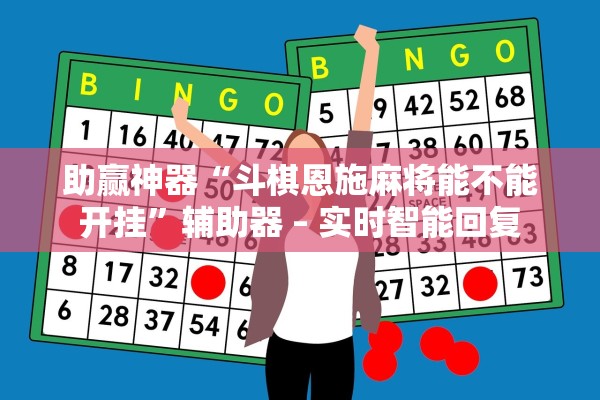 助赢神器“斗棋恩施麻将能不能开挂	”辅助器 – 实时智能回复