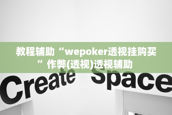 教程辅助“wepoker透视挂购买	”作弊(透视)透视辅助 