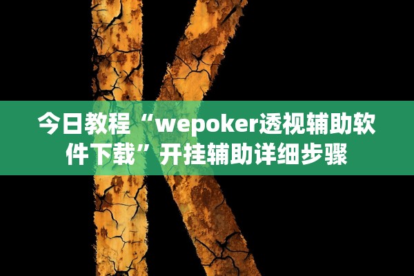 今日教程“wepoker透视辅助软件下载	”开挂辅助详细步骤