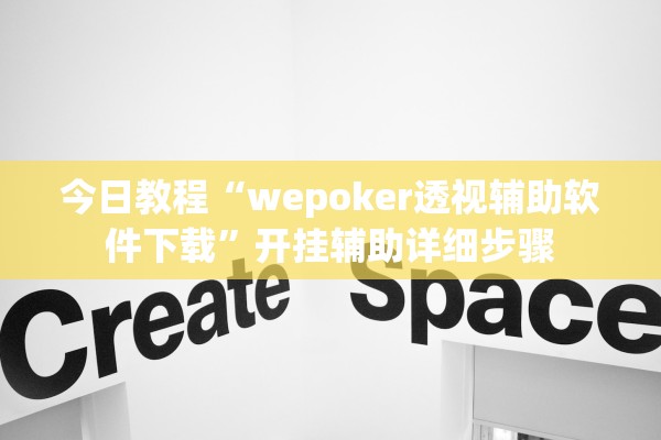 今日教程“wepoker透视辅助软件下载”开挂辅助详细步骤