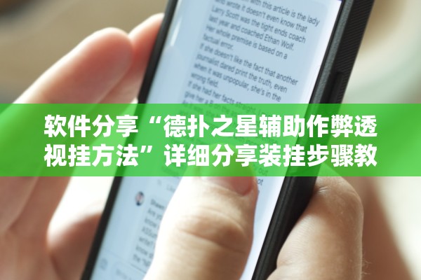 软件分享“德扑之星辅助作弊透视挂方法”详细分享装挂步骤教程