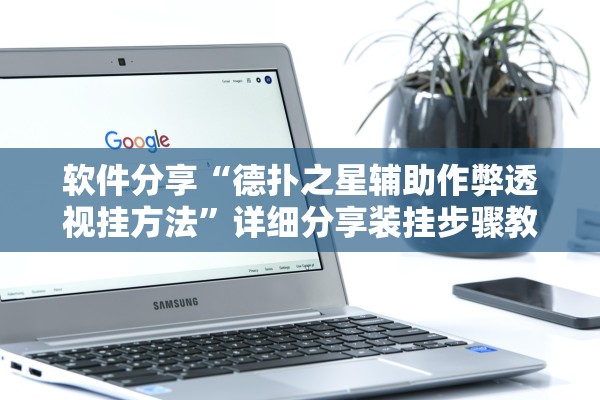 软件分享“德扑之星辅助作弊透视挂方法	”详细分享装挂步骤教程