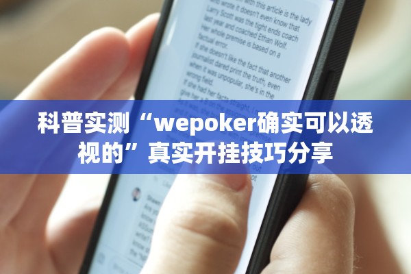 科普实测“wepoker确实可以透视的”真实开挂技巧分享