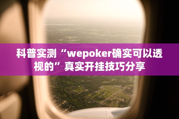 科普实测“wepoker确实可以透视的”真实开挂技巧分享