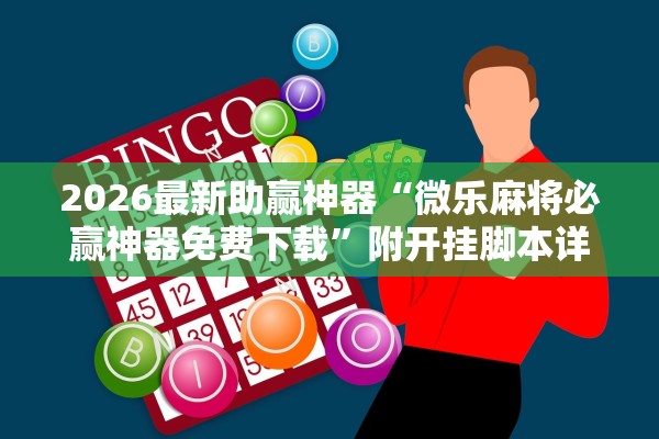 2026最新助赢神器“微乐麻将必赢神器免费下载”附开挂脚本详细教程-知乎