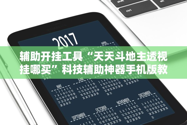 辅助开挂工具“天天斗地主透视挂哪买”科技辅助神器手机版教程