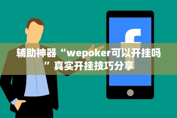 辅助神器“wepoker可以开挂吗	”真实开挂技巧分享