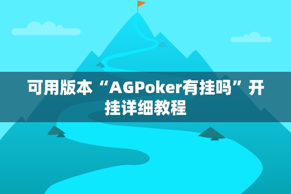 可用版本“AGPoker有挂吗”开挂详细教程