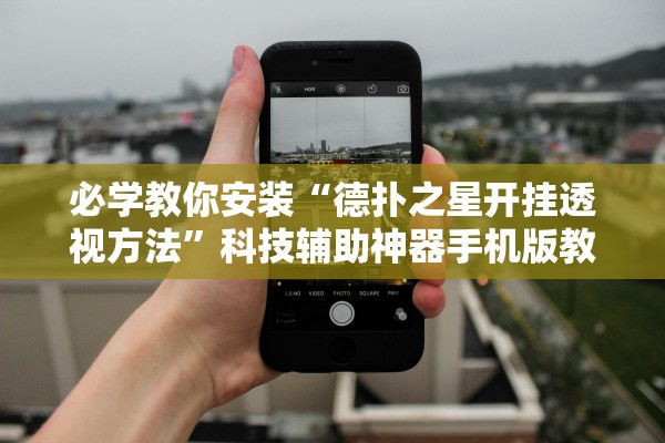 必学教你安装“德扑之星开挂透视方法	”科技辅助神器手机版教程