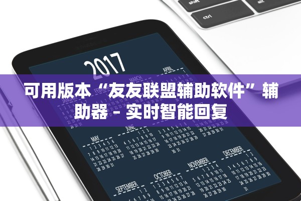 可用版本“友友联盟辅助软件”辅助器 – 实时智能回复