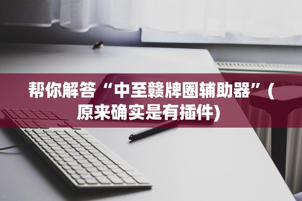 帮你解答“中至赣牌圈辅助器”(原来确实是有插件) 