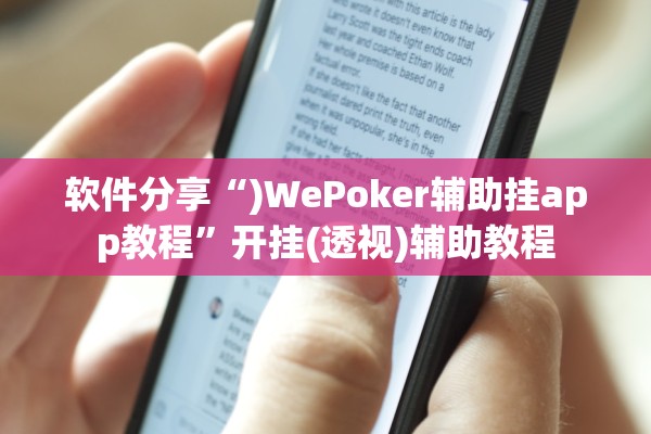 软件分享“)WePoker辅助挂app教程”开挂(透视)辅助教程