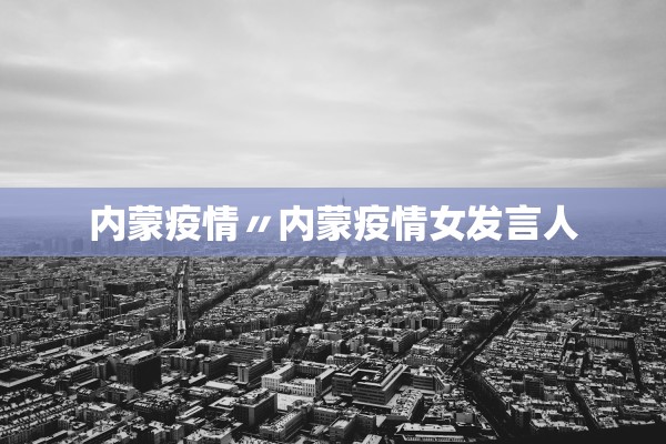 内蒙疫情〃内蒙疫情女发言人